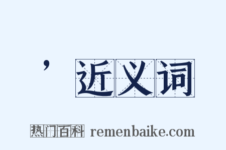’近义词是什么意思的图片